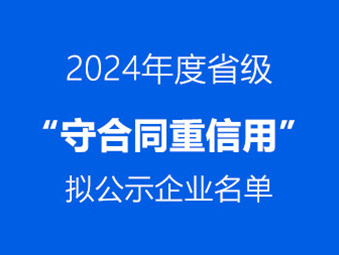 恭喜！這兩家企業通過省級 “守合同重信用” 初審公示?