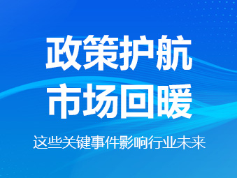 政策護航、市場回暖，這些關鍵事件影響行業未來