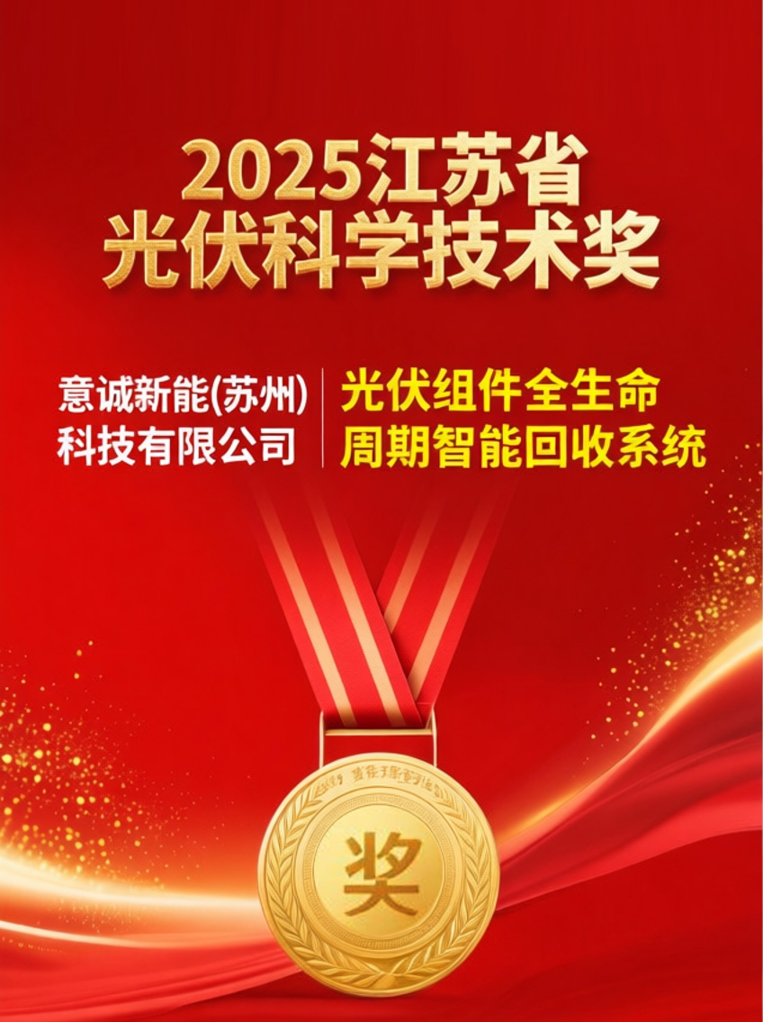 重磅喜報！意誠新能斬獲2025年度江蘇省光伏科學技術大獎
