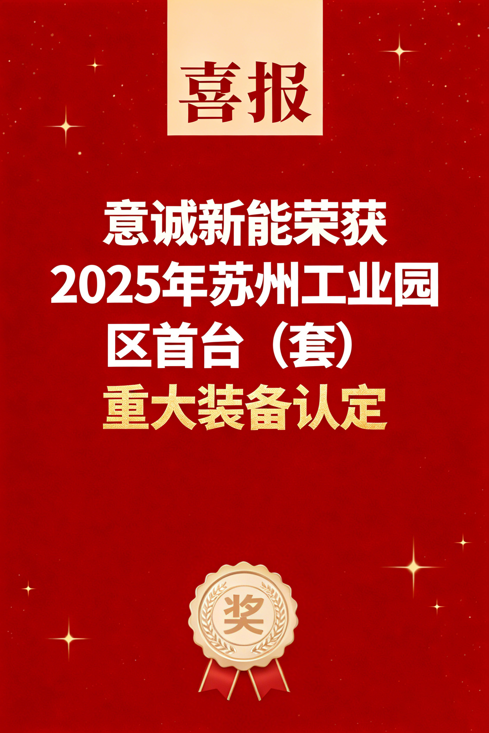 新年開門紅！意誠新能斬獲園區首臺（套）重大裝備認定